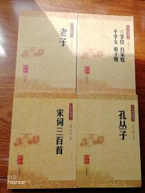 中华经典藏书：宋词三百首、孔丛子、老子、三字经百家姓千字文弟子规 共四册（满减免活动，详情见店内公告）