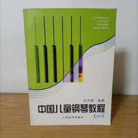 中国儿童钢琴教程（一）