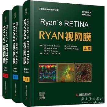 Ryan视网膜学(原书第6版)