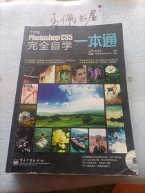 Photoshop CS5完全自学一本通（中文版）无光盘