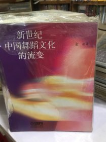 新世纪中国舞蹈文化的流变（修订版）