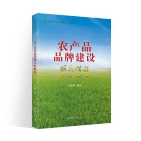 农产品品牌建设案例精选（新时代中国乡村振兴·品牌建设）