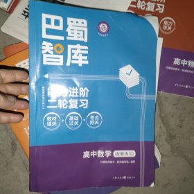 巴蜀智库能力进阶二轮复习高中数学(附答案)