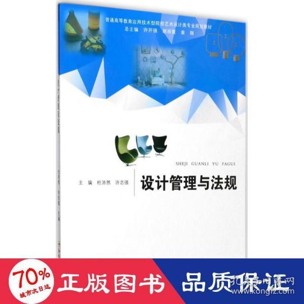 设计管理与法规/普通高等教育应用技术型院校艺术设计类专业规划教材