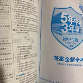 曲一线科学备考 5年中考3年模拟：初中生物（八年级下 RJ 全练版 初中同步课堂必备）