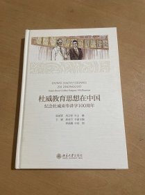 杜威教育思想在中国纪念杜威来华讲学100周年