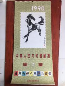 1990年中华人民共和国邮票图，挂历