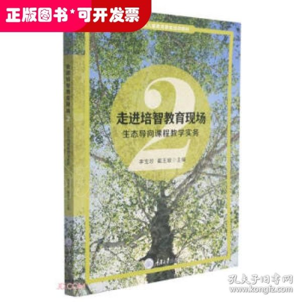 走进培智教育现场2—生态导向课程教学实务