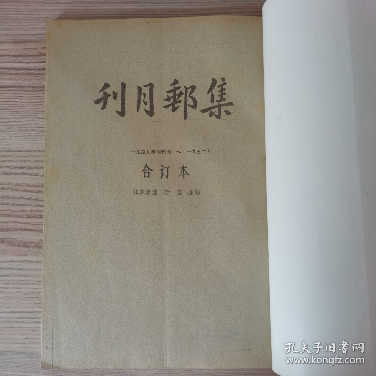 集邮月刊1949—1952 影印