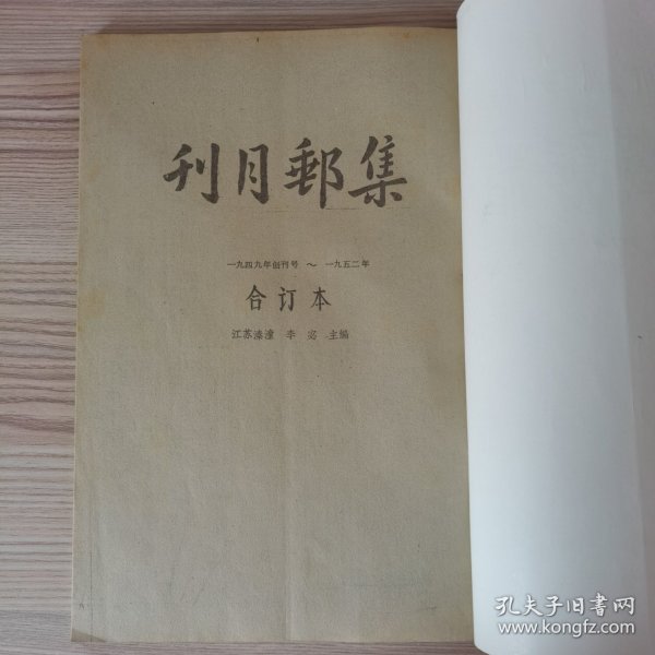 集邮月刊1949—1952 影印