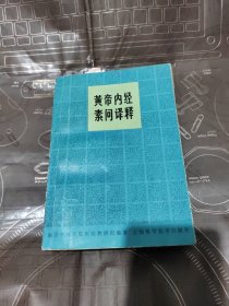 黄帝内经素问译释第二版（馆藏书，泛黄斑点）