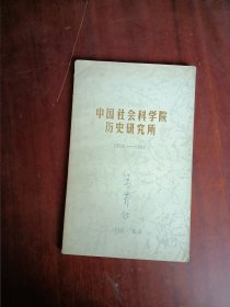 中国社会科学院历史研究所1954-1994