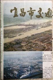 旧地图旅游图 1983年 宜昌市交通图