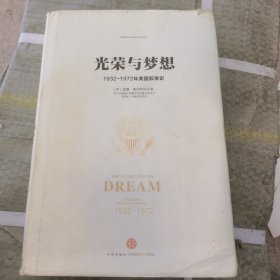 光荣与梦想1：1932-1972年美国社会实录 （1932-1941）
