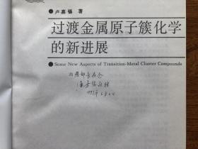 著名物理化学家、教育家、社会活动家卢嘉锡签名本《过渡金属原子簇化学的新进展》