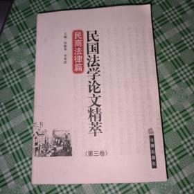 民商法律篇民国法学论文精粹（第三卷）