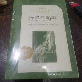战争与和平全两册