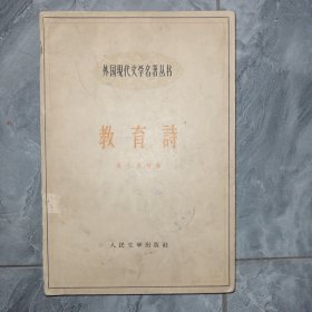 外国现代文学名著丛书 教育诗