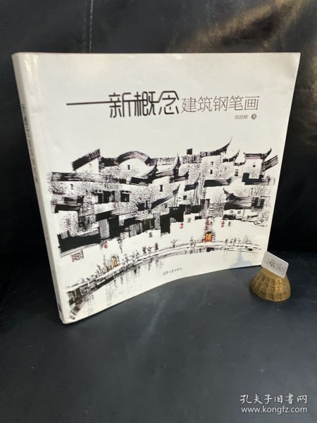 新概念建筑钢笔画