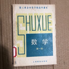 80年代职工业余中等学校高中课本数学第一册，少量笔迹