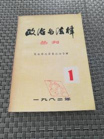 政治与法律丛刊  创刊号