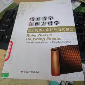 儒家哲学和西方哲学：它们的历史命运和当代相会
