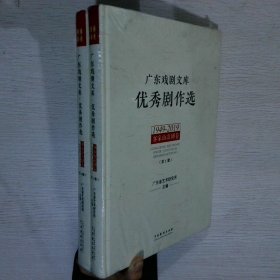 广东戏剧文库.优秀剧作选：客家山歌剧卷（1949-2019）（套装全2册）