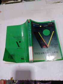 社會主義微觀經(jīng)濟均衡論，