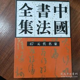中国书法全集（第47卷）