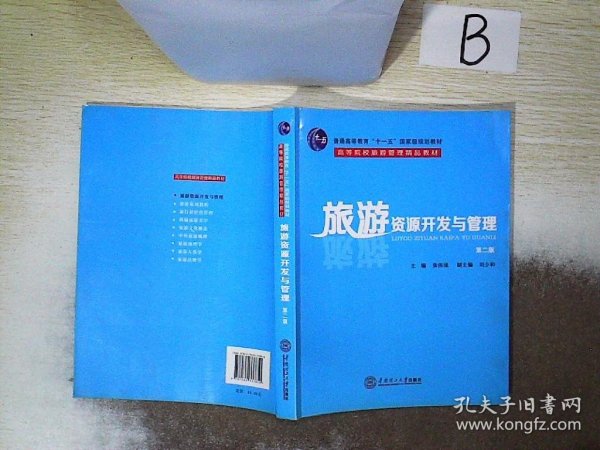 旅游资源开发与管理（第2版）/普通高等教育“十一五”国家级规划教材·高等院校游管理精品教材