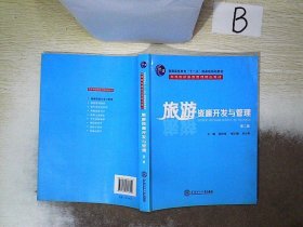 旅游资源开发与管理（第2版）/普通高等教育“十一五”国家级规划教材·高等院校游管理精品教材