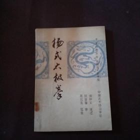 杨式太极拳