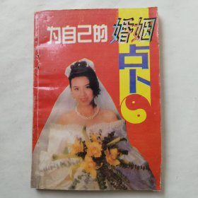 为自己婚姻占卜