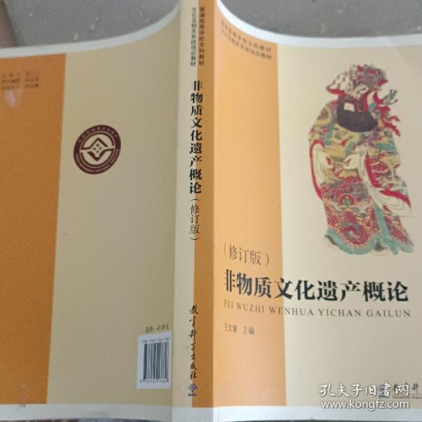 普通高等学校文科教材·文化及相关系统培训教材：非物质文化遗产概论（修订版）