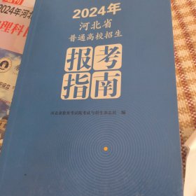 书名2024年河北省普通高校招生报考指南