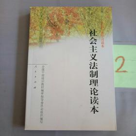 社会主义法制理论读本。。。