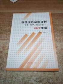 高考文科试题分析（语文、数学、英语分册）2019年版