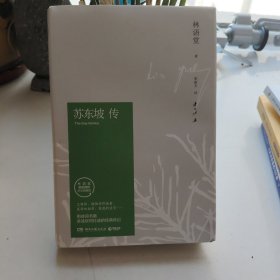 苏东坡传