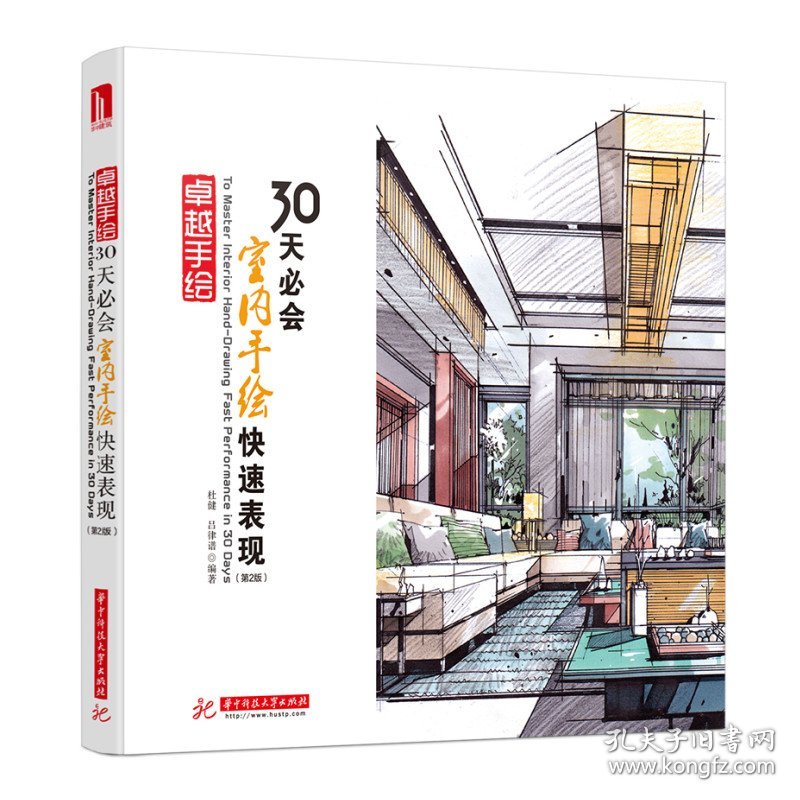 卓越手绘 30天必会室内手绘快速表现（第2版） 杜健，吕律谱 9787568069687 华中科技大学出版社