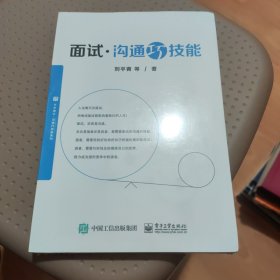 面试沟通巧技能 刘平青 电子工业出版社 9787121342271 正版现货塑封