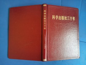 《科学出版社三十年》
