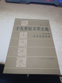 十九世纪文学主流第五分册