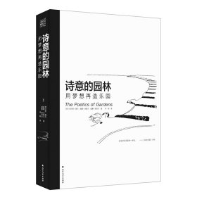 诗意的园林：用梦想再造乐园 园林艺术 (美)查尔斯•莫尔,威廉•米歇尔威廉•图布尔 新华正版