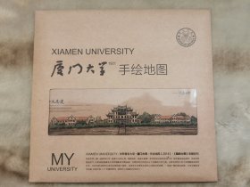 厦门大学手绘地图（有封套，送2张明信片）