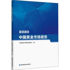 2020中国黄金市场报告