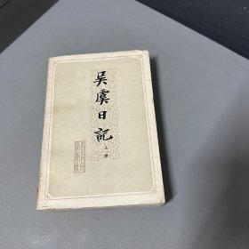 吴虞日记上册（最后30页左右破损缺口 右侧边口污渍介意勿拍）