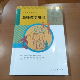 义务教育教科书教师教学用书. 英语. 九年级 : 全一册【含2张光盘 内页干净】