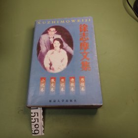 徐志摩文集安邊大學(xué)出版社，林漓