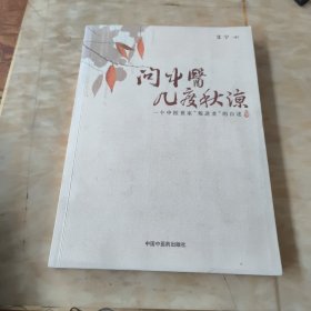 问中医几度秋凉