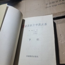 诺贝尔文学奖大系:小说精选 下部